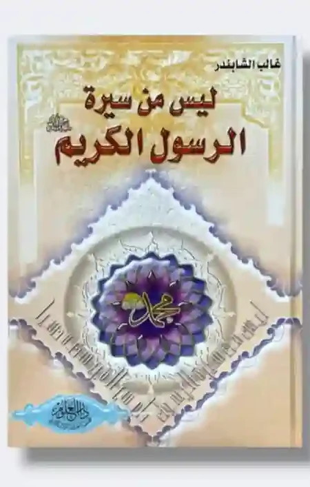 كتاب ليس من سيرة الرسول الكريم ص: غالب الشابندر