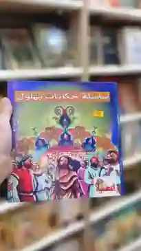 سلسلة حكايات بهلول