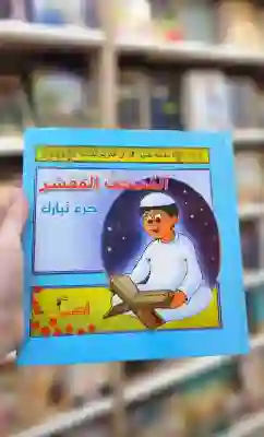 المصحف المفسر الموضوعي - سلسلة تفسير القرآن الكريم للناشئة/ مريم حسين مغنية
