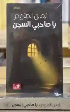 يا صاحبي السجن/ أيمن العتوم