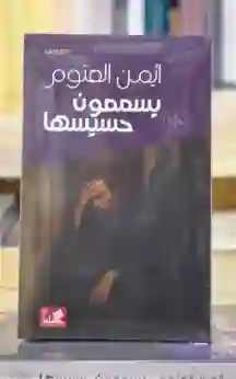 يسمعون حسيسها لـ أيمن العتوم