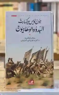 البدو و الوهابيون/ تأليف جون لويس بيركهارت   ترجمة / أحمد عويدي العبادي
