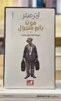 موت بائع متجول" الشهيرة للكاتب المسرحي الأمريكي آرثر ميلر