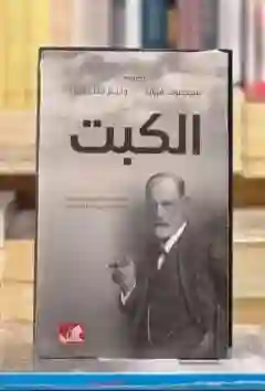 الكبت : سيغموند فرويد وويليام شتيكل.