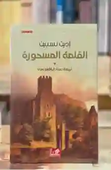 القلعة المسحورة لـ إديث نسبيت