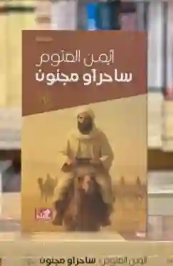 ساحر أو مجنون لـ أيمن العتوم