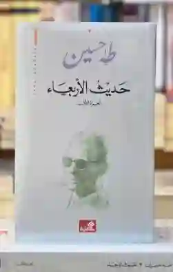 حديث الأربعاء 3 جزء" لعميد الأدب العربي طه حسين