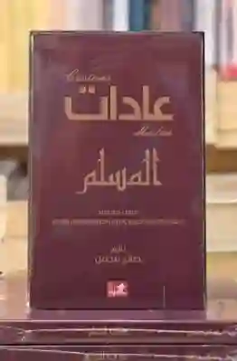 عادات المسلم/ صالح مجمل