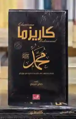 كاريزما محمد (ص)" للمؤلف صالح مجمل