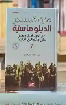 الدبلوماسية: من القرن السابع عشر حتى بداية الحرب الباردة: هنري كيسنجر.