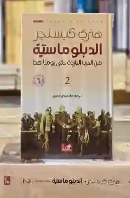 "الدبلوماسية" لهنري كيسنجر، ويغطي الفترة من الحرب الباردة حتى يومنا هذا: هنري كيسنجر
