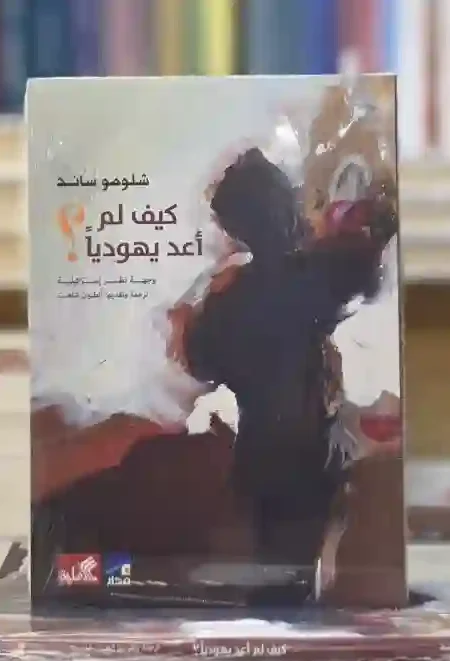 كيف لم أعد يهودياً؟:وجهة نظر إسرائيلية" للمؤلف شلومو ساند