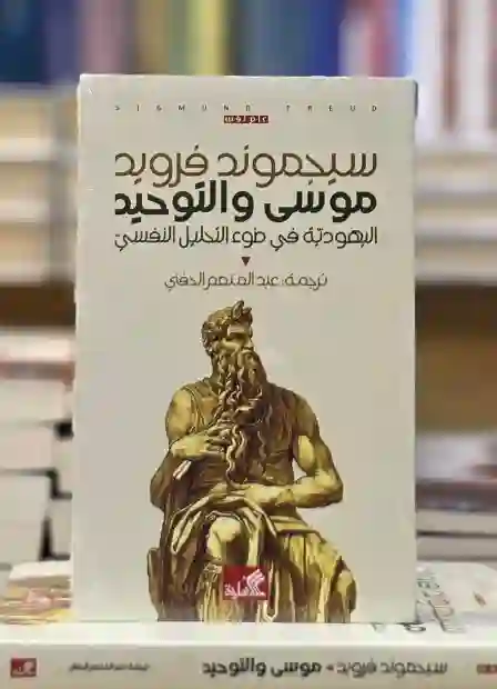 موسى والتوحيد: اليهودية في ضوء التحليل النفسي" بقلم سيغموند فرويد، ترجمة عبد المنعم الحفني