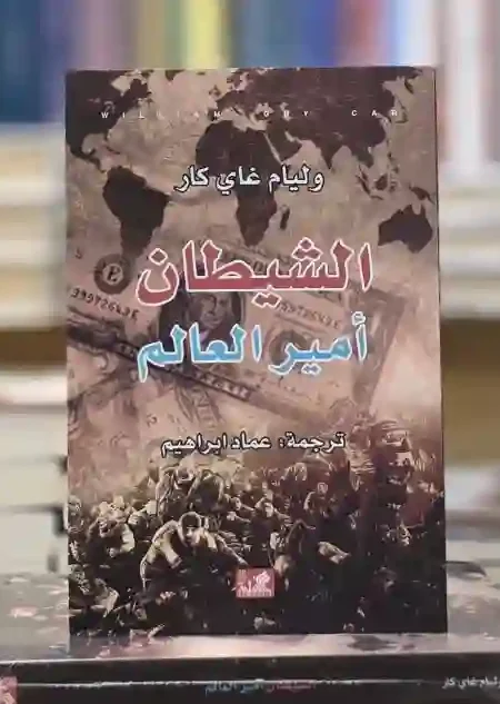 الشيطان أمير العالم" من تأليف وليام غاي كار