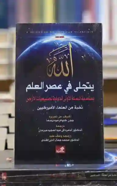 الله يتجلى في عصر العلم