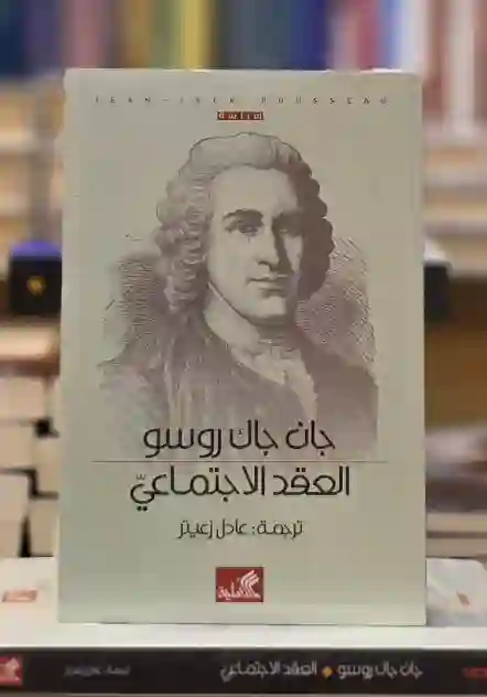 العقد الاجتماعي" للفيلسوف جان جاك روسو