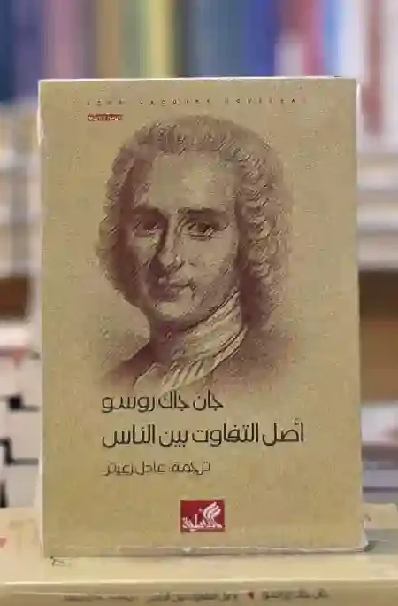 أصل التفاوت بين الناس" للفيلسوف جان جاك روسو، ترجمة عادل زعيتر