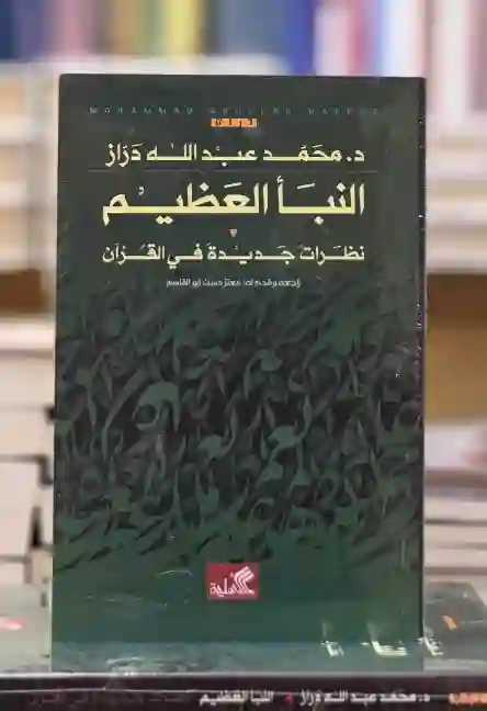 النبأ العظيم ؛ نظرات جديدة في القرآن لـ محمد عبد الله دراز
