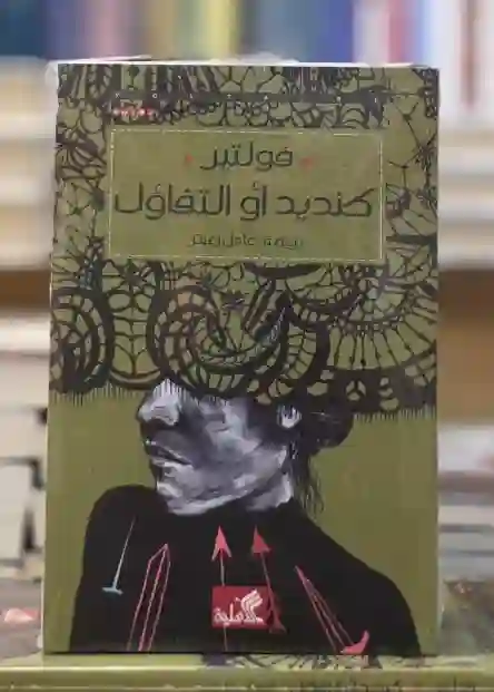 كنديد أو التفاؤل بقلم الفيلسوف الفرنسي فولتير