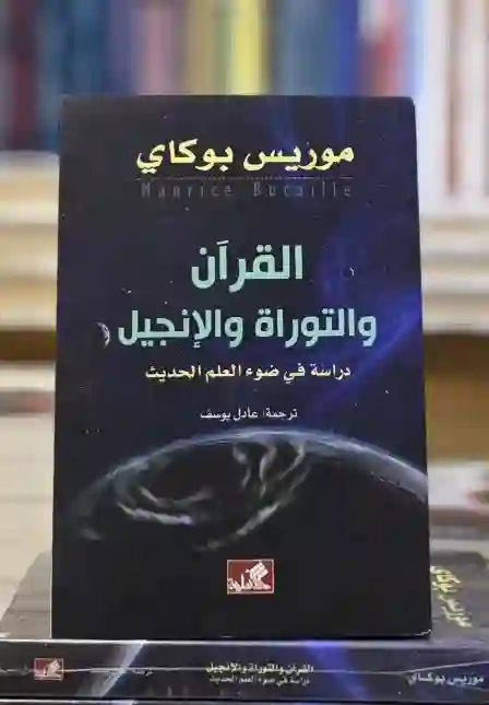 القرآن والتوراة والإنجيل: دراسة في ضوء العلم الحديث" لمؤلفه موريس بوكاي