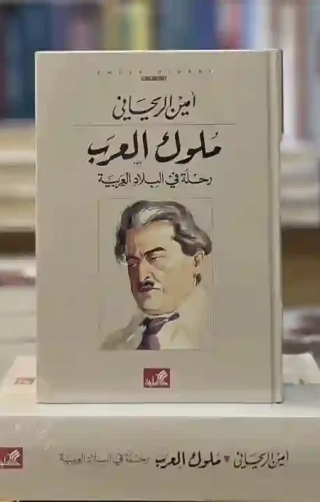 ملوك العرب: رحلة في البلاد العربية"، من تأليف أمين الريحاني