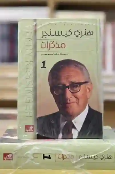 مذكرات 2 جزء : هنري كيسنجر