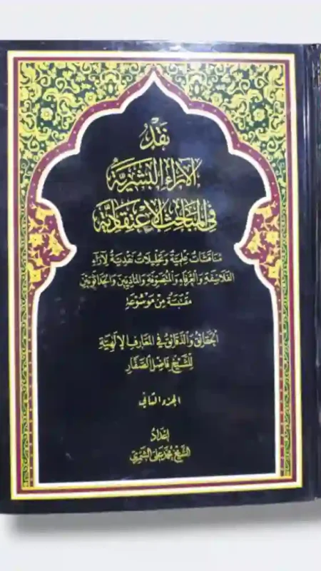 نقد الاراء البشرية في المباحث الاعتقادية مجلدين: الشيخ فاضل الصفار