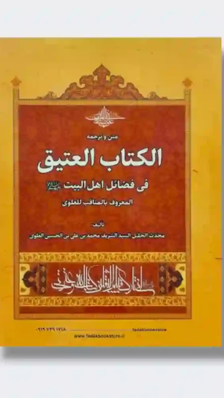 الكتاب العتيق في فضائل اهل البيت ع  المعروف بالمناقب للعلوي من مصادر بحار الانوار/  السيد محمد بن علي بن الحسين العلوي