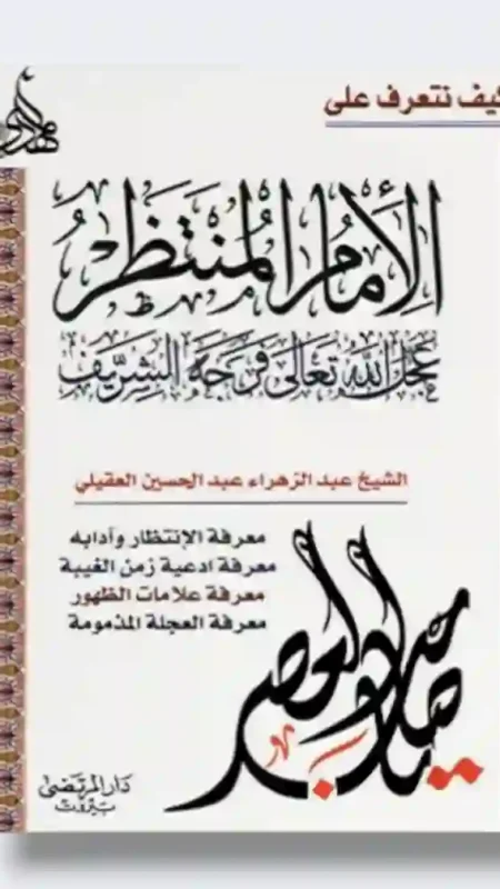 كيف نتعرف على الإمام المنتظر ع: الشيخ عبد الزهراء عبد الحسين العقيلي