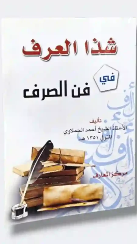 شذا العرف في فن الصرف" للشيخ أحمد الحملاوي