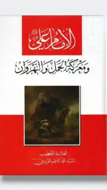 الإمام علي (ع) ومعركة الجمل والنهروان: العلامة الخطيب السيد محمد كاظم القزويني