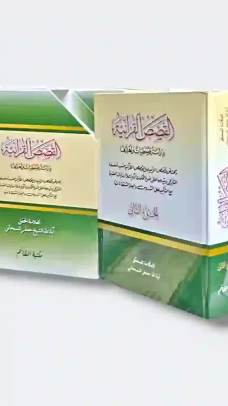 القصص القرآنية: دراسة، معطيات، وأهداف/  للعلامة الشيخ جعفر السبحاني