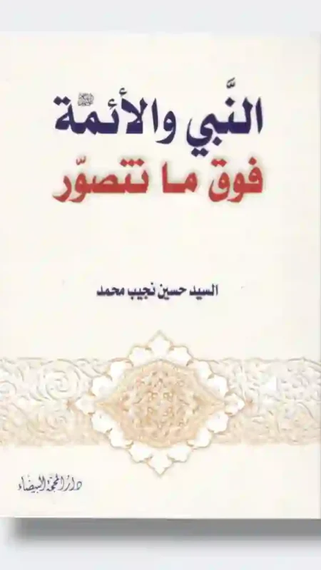 النبي والأئمة فوق ما تتصور: السيد حسين نجيب محمد