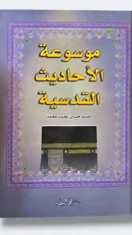 موسوعة الأحاديث القدسية: السيد حسين نجيب محمد
