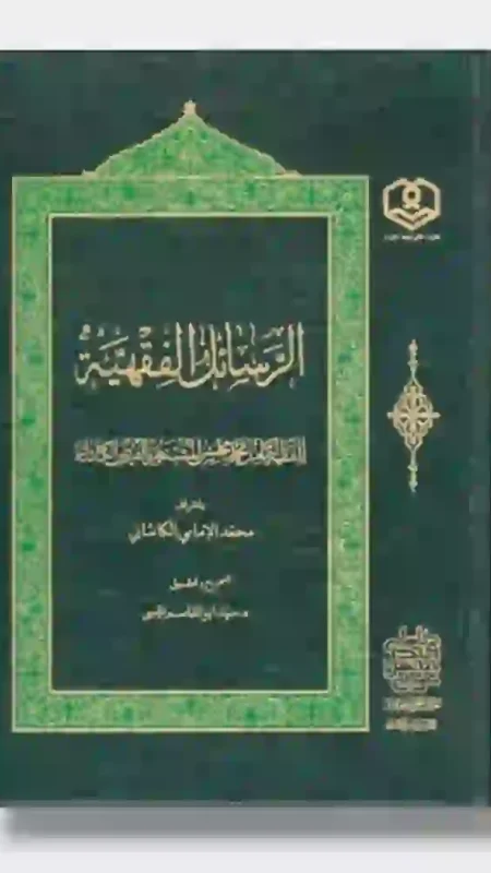 الرسائل الفقهية: محمد الإمامي الكاشاني