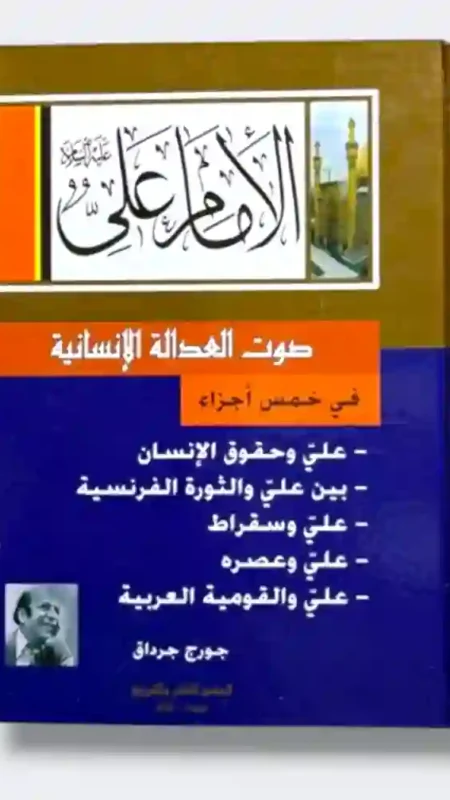 الإمام علي صوت العدالة الإنسانية" للأديب اللبناني جورج جرداق