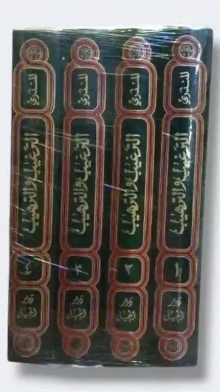 الترغيب والترهيب من الحديث النبوي الشريف/  الحافظ عبد العظيم بن عبد القوي المنذري