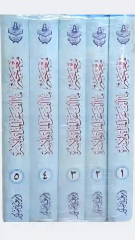 معجم ما ألف عن المرأة والأسرة/ المؤلفة هي أم علي مشكور.