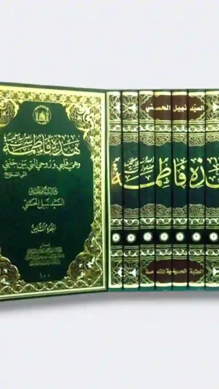 موسوعة هذه فاطمة (٨ جزء) : نبيل الحسني