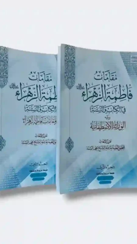 مقامات فاطمة الزهراء في الكتاب والسنّة / الشيخ محمد السند.