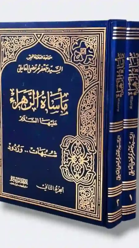 مأساة الزهراء عليها السلام: شبهات وردود" من تأليف السيد جعفر مرتضى العاملي.