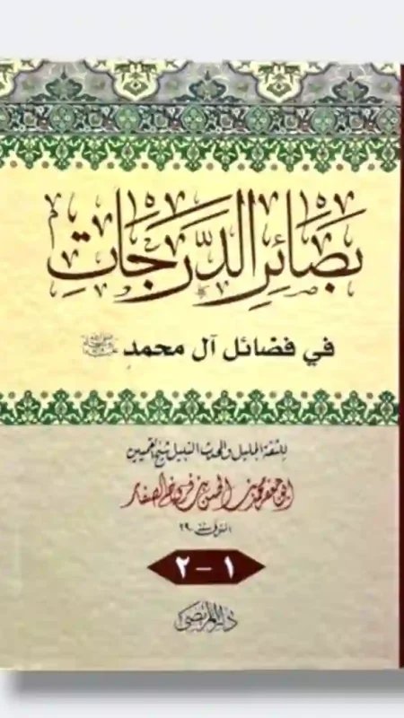 بصائر الدرجات في فضائل آل محمد: أبو جعفر محمد بن الحسن بن فروخ الصفار القمي