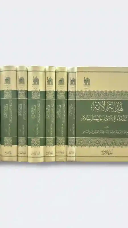 هداية الأمة إلى أحكام الأئمة ع/ محمد بن حسن الحر العاملي