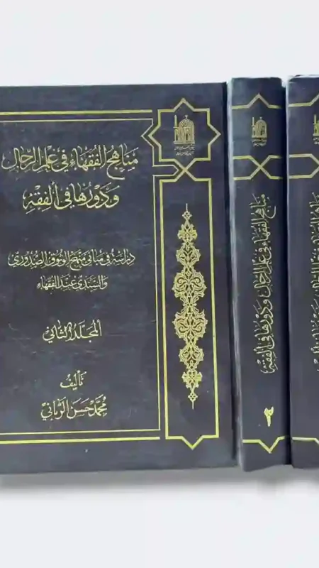 مناهج الفقهاء في علم الحال ودورها في الفقه: محمد حسن الرباني