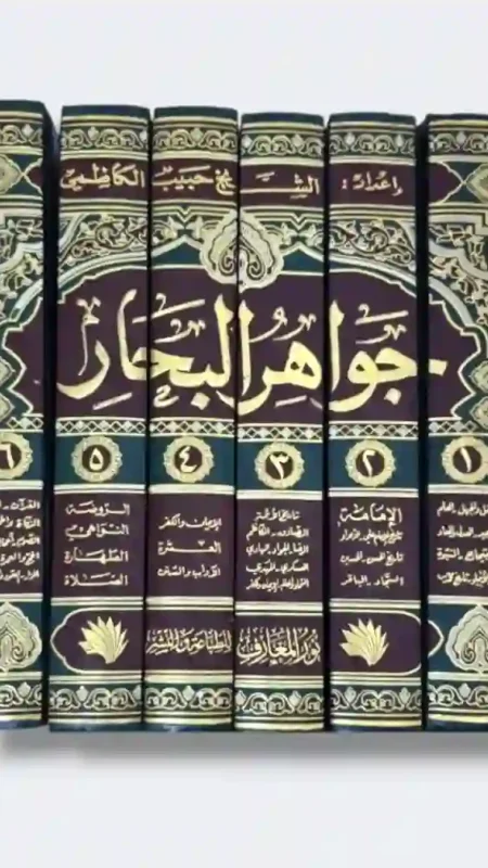 جواهر البحار/ الشيخ حبيب الكاظمي