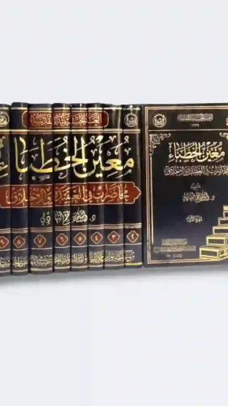 معين الخطباء محاضرات في العقيدة والأخلاق/ الشيخ الدكتور كاظم البهادلي