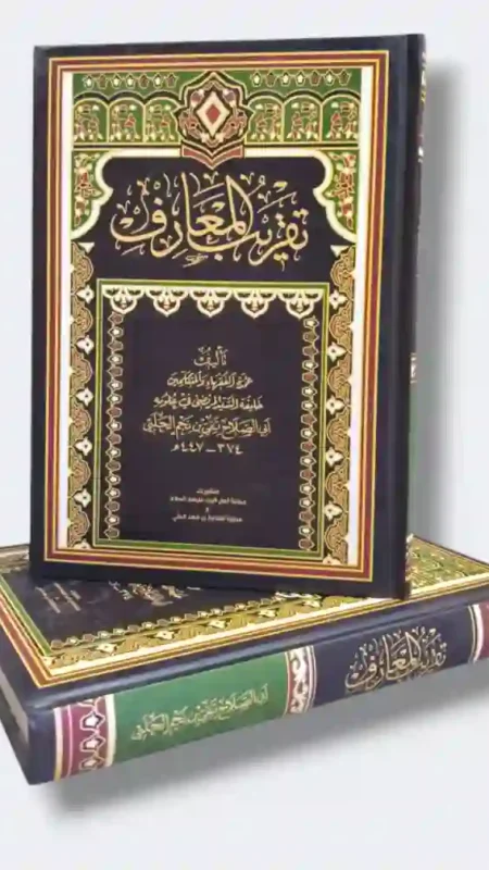 تقريب المعارف : الشيخ أبو الصلاح الحلبي تحقيق فارس الحسون