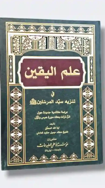 علم اليقين في تنزيه سيد المرسلين/ شيخ محمد جميل حمود العاملي