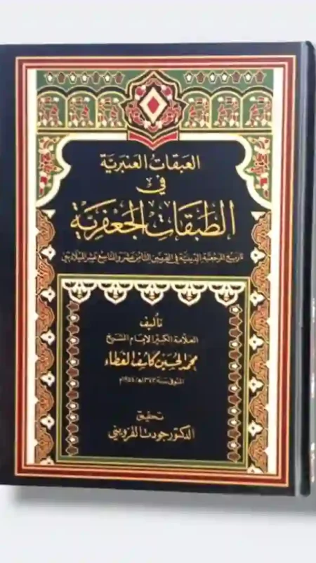العبقات العنبرية في الطبقات الجعفرية:الشيخ محمد الحسين كايف القطاء