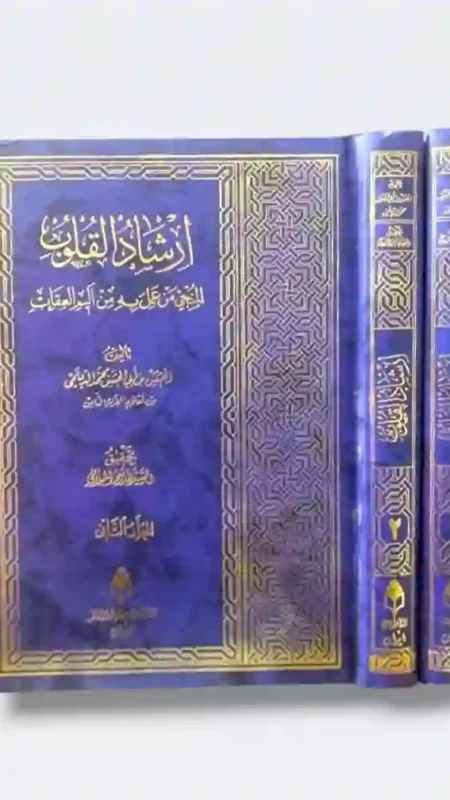 إرشاد القلوب المنجي من عمل به من أليم العقاب: الحسن بن محمد الديلمي  مجلدان